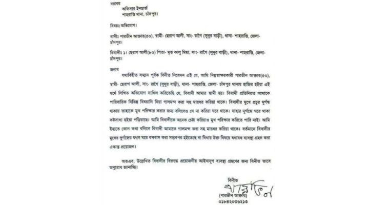 চাঁদপুরে স্বামীর মুখে দুর্গন্ধ, স্ত্রীর থানায় অভিযোগ